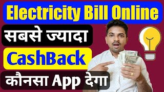 Electricity bill payment par sabse jyada cashback kis app se milega
