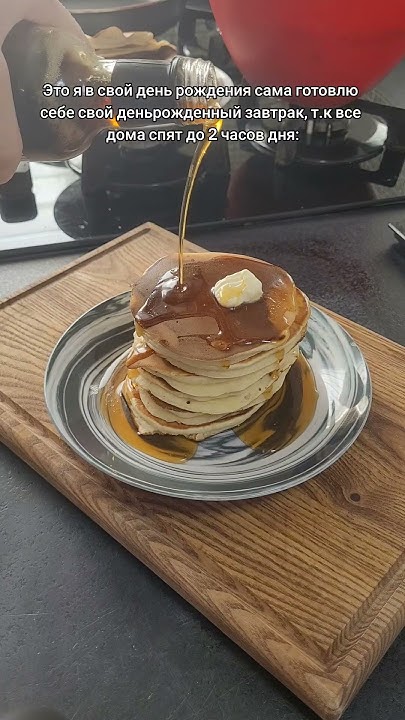 Сам себя не поздравить никто не поздравит 🥞🥞🥞 #tiktok #деньрождения ...