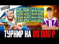 ИГРАЕМ ТУРНИР С YAKUDZA И NERZUL НА 80 000 РУБЛЕЙ PUBG MOBILE! СТРИМ С ТЕЛЕФОНА ПУБГ МОБАЙЛ