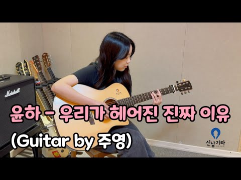윤하 - 우리가 헤어진 진짜 이유 (A. Guitar by 주영) | 수원기타학원 | 신남기타학원 | 수원기타 | 신남기타