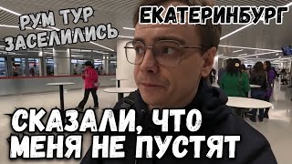 Рум тур, куда заселились в Екатеринбурге. Сказали, меня не пустят на концерт Евы. Что удивило? Влог