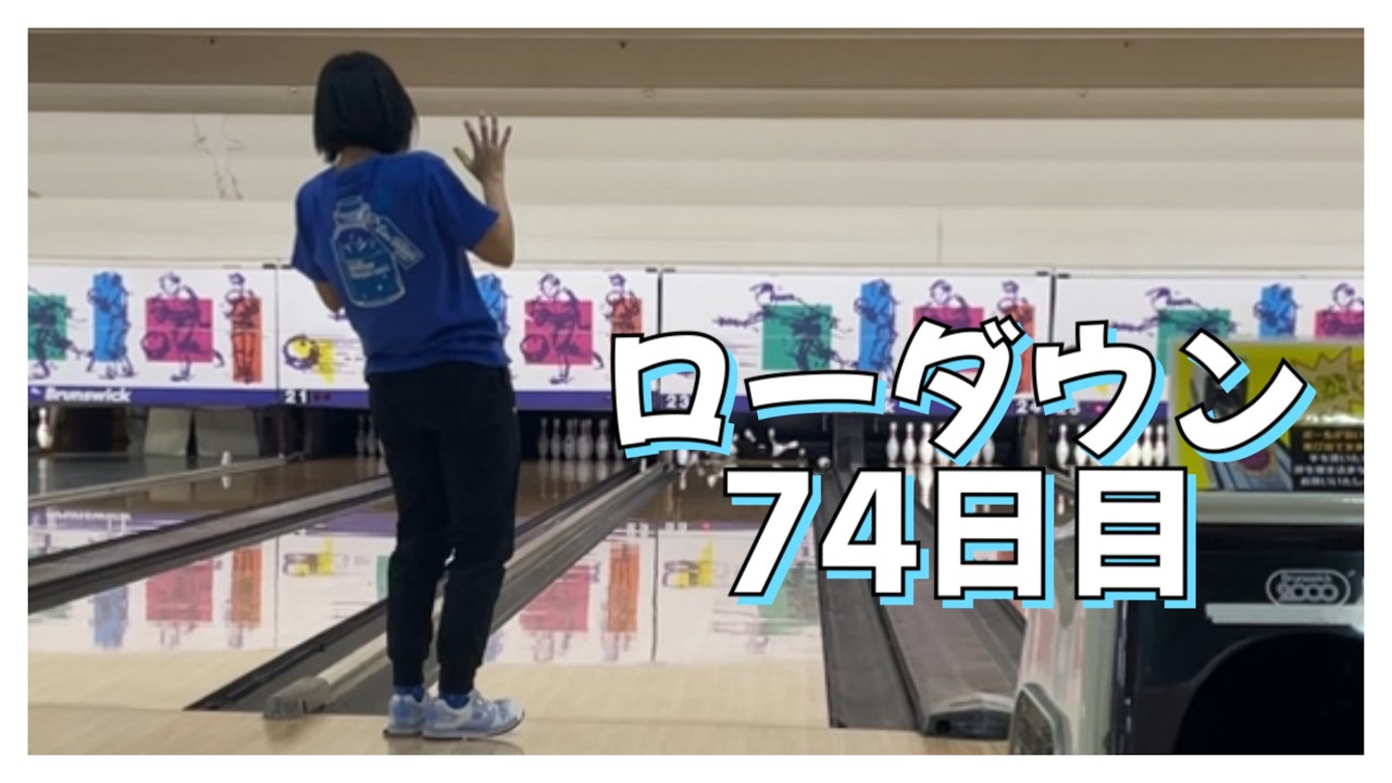 【ローダウンへの道】74日目