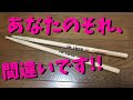 ドラムスティック選択で、大抵の人がやっちゃう間違い！