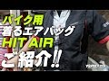 バイク用着るエアバッグ / ヒットエアーのご紹介！byYSP横浜戸塚