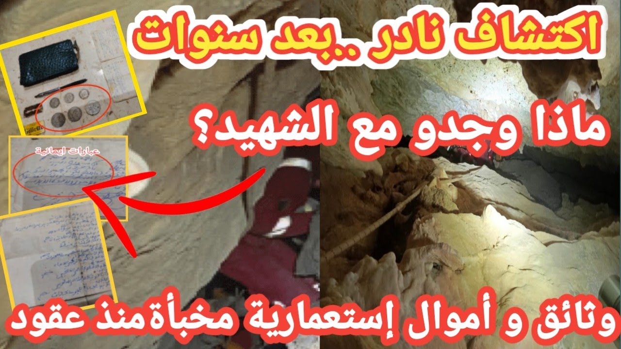 لن تصدق ما وُجد مع الشهيد بعد استخراجه من مغارة بوعشرة بعد 66 عامًا!
