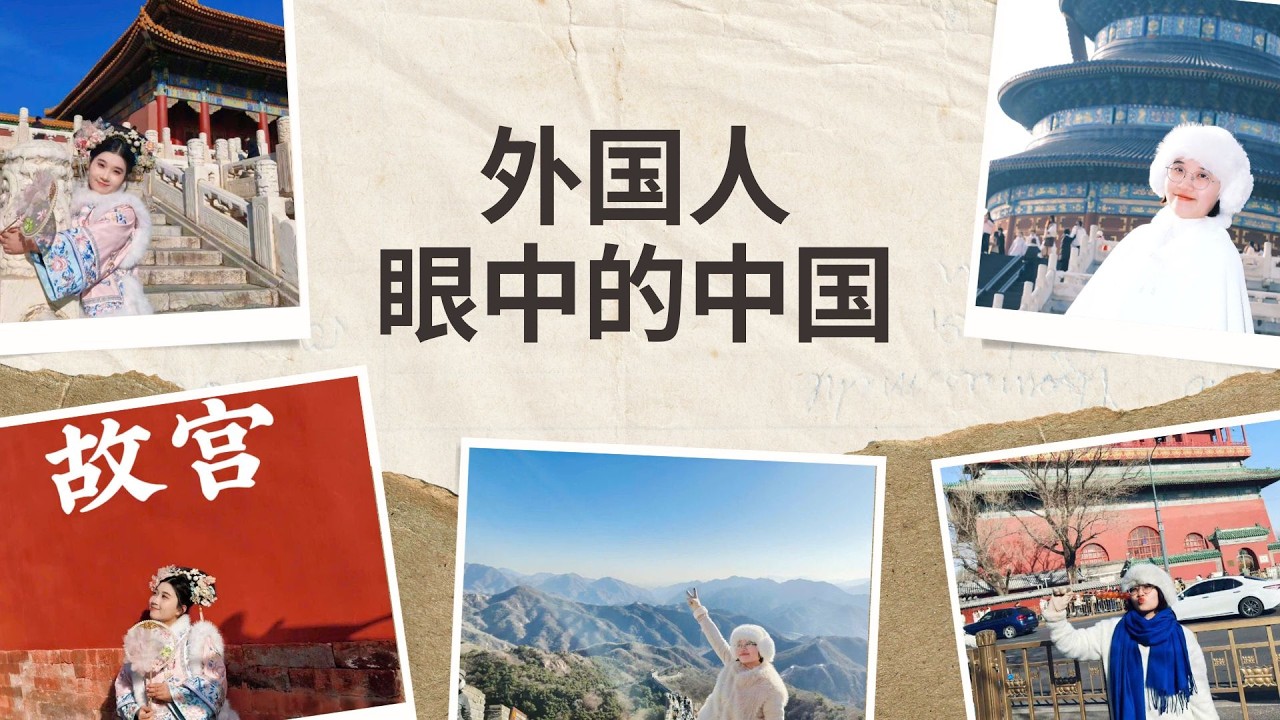 外国人眼中的中国