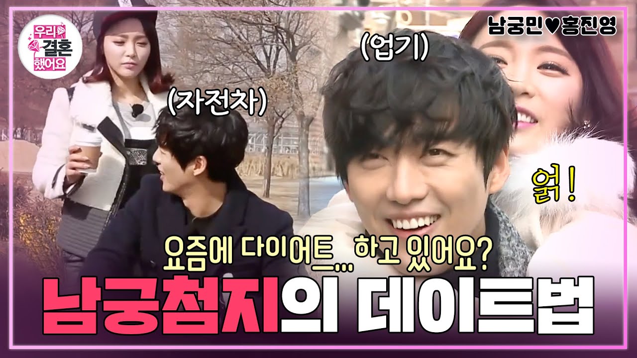 [우리결혼했어요] 어쩐지 오늘은 운수가 좋더라니..😫 다리 근육 파열(?)되는 남궁 첨지의 특급 데이트🔥 “홍진영♥남궁민” 레전드 (MBC 20150221 방송)