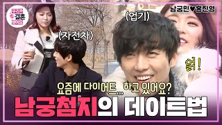 [우리결혼했어요] 어쩐지 오늘은 운수가 좋더라니..😫 다리 근육 파열(?)되는 남궁 첨지의 특급 데이트🔥 “홍진영♥남궁민” 레전드 (MBC 20150221 방송)