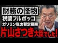 【片山さつき財務大臣】ガソリン税の暫定税率廃止の影の功労者について須田慎一郎が解説!
