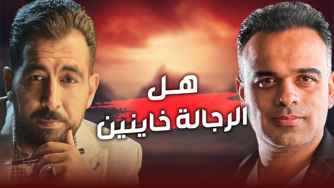 كريم الشاذلي و محمد هشام | هل كل الرجالة خاينين ؟