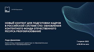 Новый контент для подготовки кадров в российской системе СПО