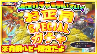 【メダロットS】どうなの？気になるお正月ガチャ引いてみた！有償ルビー限定【ガチャ動画】