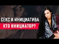 Женская инициатива: да или нет. Кто должен проявлять инициативу в сексе?