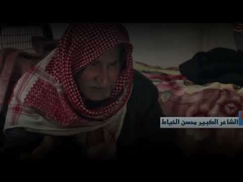 الملحمه الخياطيه الكامله من اطول قصائد محسن الخياط