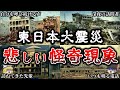 【ゆっくり解説】東日本大震災で本当にあった悲しい怪奇体験６選【実話】