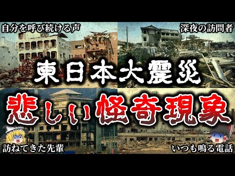 【ゆっくり解説】東日本大震災で本当にあった悲しい怪奇体験６選【実話】