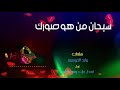 سبحان من هو صورك Ll كلمات وليد الدوسري Ll اداء نايف ال جلاب وفهد العيافي 