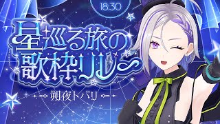 【 #星巡る旅の歌枠リレー 】満点の空に歌声響くきれいな夜🌙【#朔夜トバリ 】