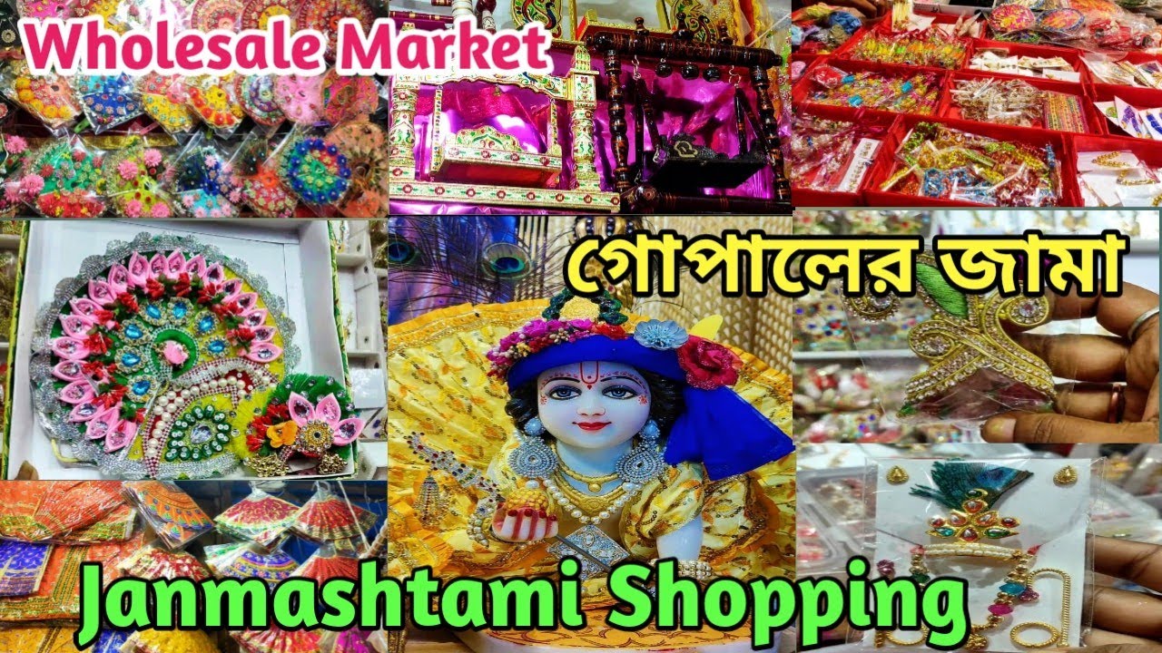 জন্মাষ্টমী / Janmashtami Shopping /জন্মাষ্টমীর আগে সস্তায় গোপালের পোশাক কিনুন/ Barabazar Kolkata