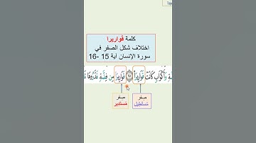 كلمة قواريرا في سورة الانسان والفرق بين الصفر المستطيل والصفر المستدير #تجويد_القرآن #تعليم_القرآن