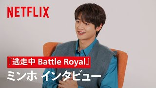 『逃走中 Battle Royal』ミンホ インタビュー | Netflix Japan