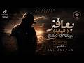 اغنية  بعافر النهاية      تريند التيك توك                          النسخة الأصلية شعبي            حالتي