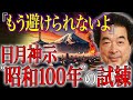 【保江邦夫】日月神示「3710」が示すモノの正体とは？｜大峠の次は2026年1月1日から「タメシ」が来る【都市伝説】