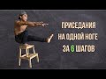 КАК НАУЧИТЬСЯ ДЕЛАТЬ ПИСТОЛЕТИК НА ОДНОЙ НОГЕ | 6 простых шагов | WonderWorkout