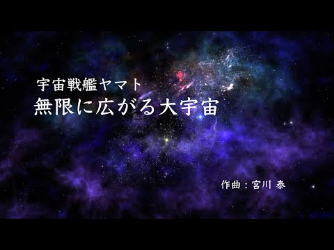 宇宙戦艦ヤマト　「無限に広がる大宇宙」   作曲 : 宮川 泰