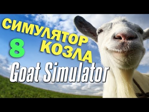 Видео: ч.08 Играю в Goat Simulator - Как использовать алтарь?