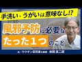 【風邪をひきやすい人必見】手洗い・うがいは意味がなかった！？最も重要な予防策とは？元・ワクチン研究者の医師が語る『免疫と病気の真実』：七合診療所 所長 本間 真二郎