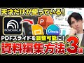 【超便利】NotebookLMのPDFスライド資料を編集可能にする方法3選！Googleスライドやパワポに変換する方法も初心者向けに徹底解説！
