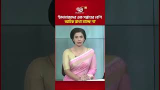 ‘চাঁদাবাজদের এক সপ্তাহের বেশি আটক রাখা যাচ্ছে না’ #salahuddinahmed #security #ekattortv