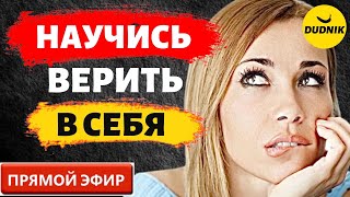 Как Научиться Верить в Себя! Прямой Эфир  20.07.2023 год!