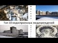 Медицинская реформа СССР 80х годов | Топ 10 недостроенных медучреждений Москвы и области