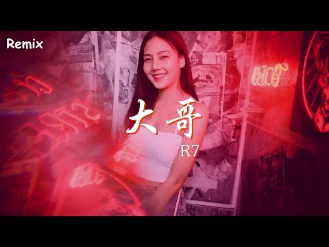 R7 - 大哥 - [慢搖DJ舞曲] - 2023年最勁爆的DJ歌曲  - [Chinese Dj Remix 2023]