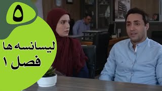 سریال لیسانسه‌ها فصل 1 -  قسمت 5