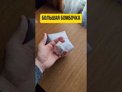 Большая бомбочка из бумаги #бомбочка #хлопушка #оригами #origami #paper #школа #избумаги #дети90х