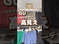 【GU】女の子に着てほしい！高見え🌈春夏コーデ🫰 #shorts #GU #春コーデ #ジーユー #プチプラ