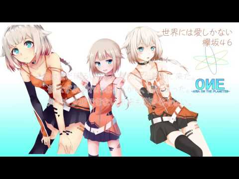 【ONE】世界には愛しかない 欅坂46【CeVIOカバー】