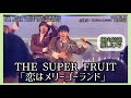 【4K60fps】THE SUPER FRUIT「恋はメリーゴーランド」堀内結流推しカメラ(2026.05.19-2部@サンシャインシティ噴水広場)