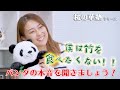 【特番】桜の華塾〜パンダ大好きな方必見!驚きの食生活!〜