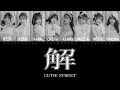 解 / CUTIE STREET【歌詞/歌割り/パート分け】