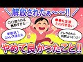 【有益スレ】スッキリー！！やめてよかった～ってこと教えて！【Girlschannelまとめ】