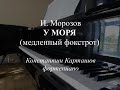 И.Морозов - У моря / Igor Morozov - By the sea