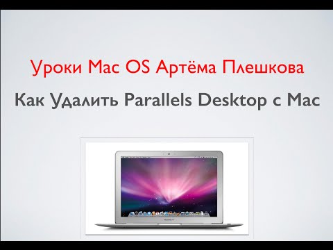 Как Удалить Parallels Desktop с Mac. Уроки Мак