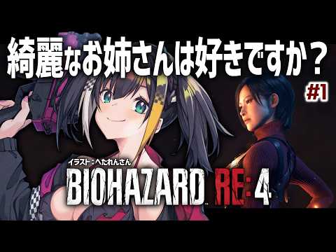 #1【 バイオハザード RE:4 / DLC 】エイダ編をミステリアスに初見プレイしちゃうわよ～ん【 燐夏・ライゼンバイン / VTuber 】