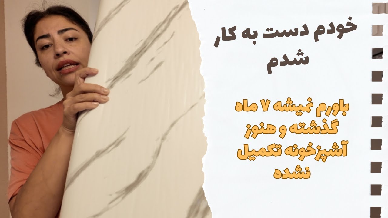 آشپزخونه ای که بعد از ۷ ماه هنوز تکمیل نشده/مونالی.فامیلی