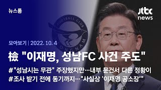 [뉴스룸 모아보기] &quot;이재명, 성남FC 후원 사실상 주도&quot;…검찰 공소장 적시 (2022.1…