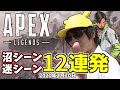 おにや「Apex Legends」沼&迷シーン12連発【2021/02/20】